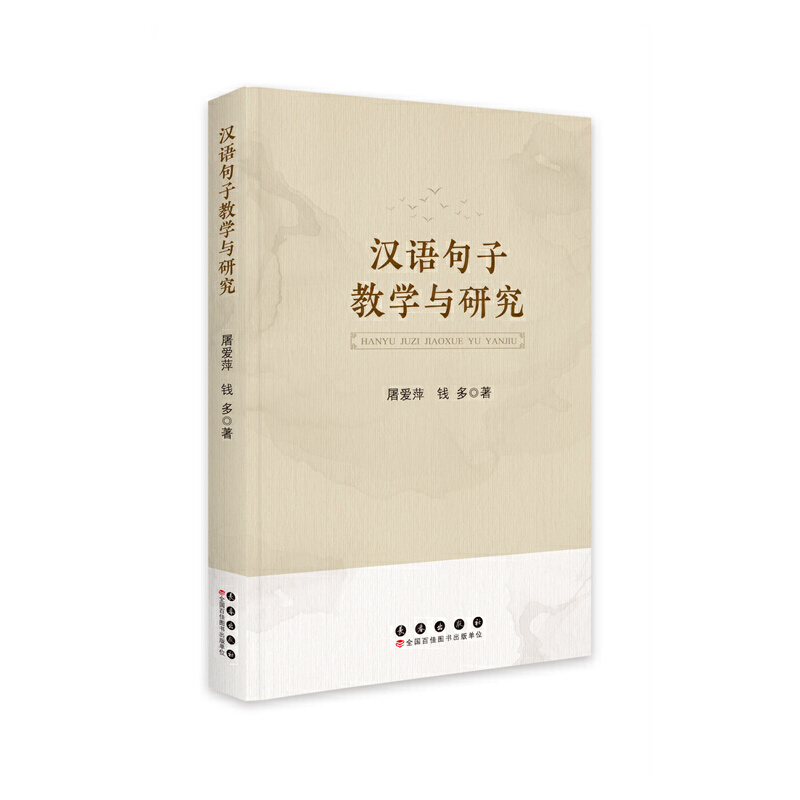 正版新书]汉语句子教学与研究屠爱萍9787544566643高清大图