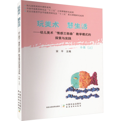 [M]幼儿美术“情感三部曲”教学模式的探索与实践 小班(上)-9787109254862