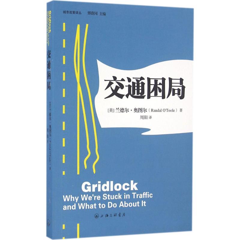 正版新书】交通困局兰德尔·奥图尔9787542653758