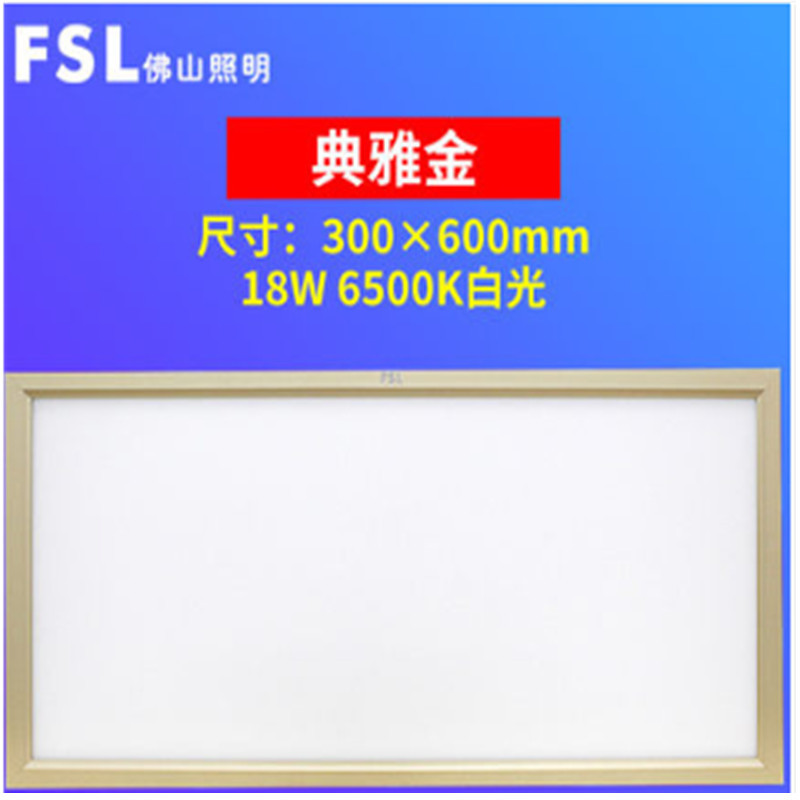 佛山照明LED18W经典银平板灯300*600(MD)