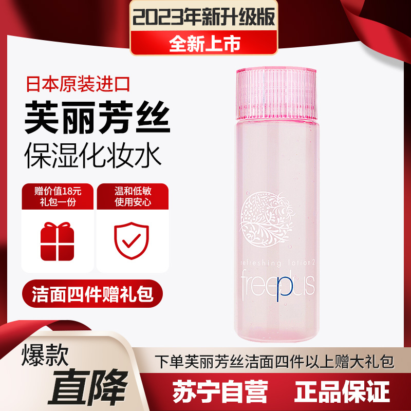 芙丽芳丝freeplus滋肤紧致柔润化妆水130ml(爽肤水 补水保湿 滋肤紧致 柔润化妆水 男女)