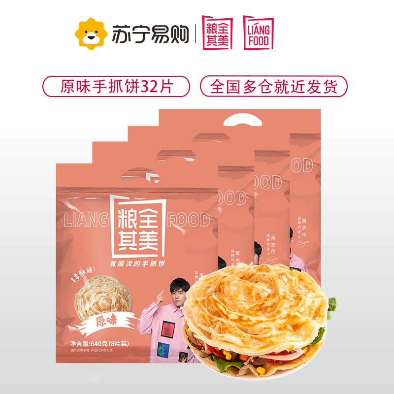 粮全其美原味手抓饼80g*32片家庭装早餐速食煎饼面饼半成品速冻食品