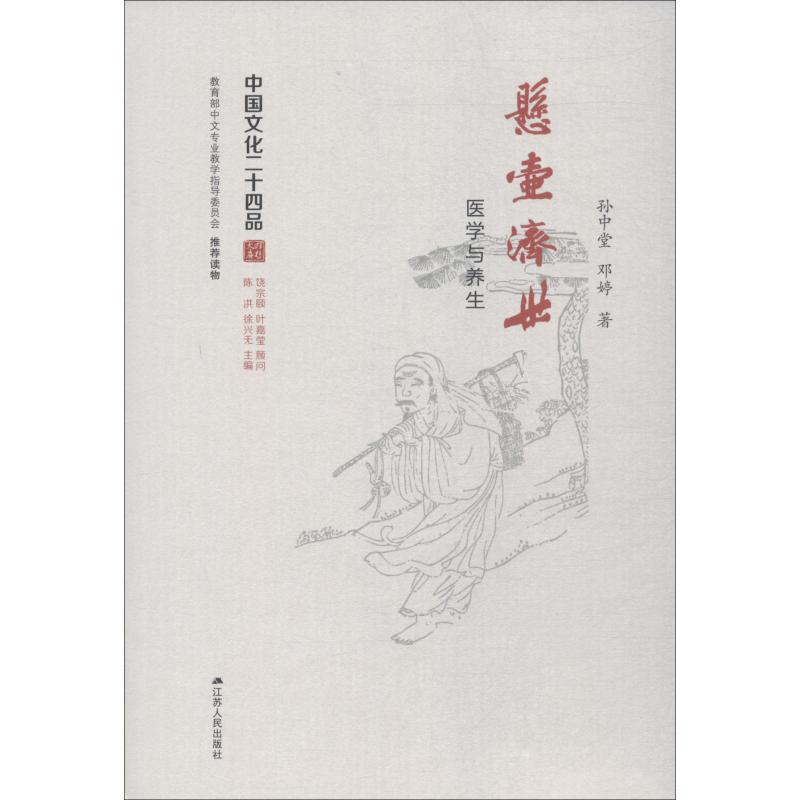 醉染图书悬壶济世 医学与养生9787214215604高清大图