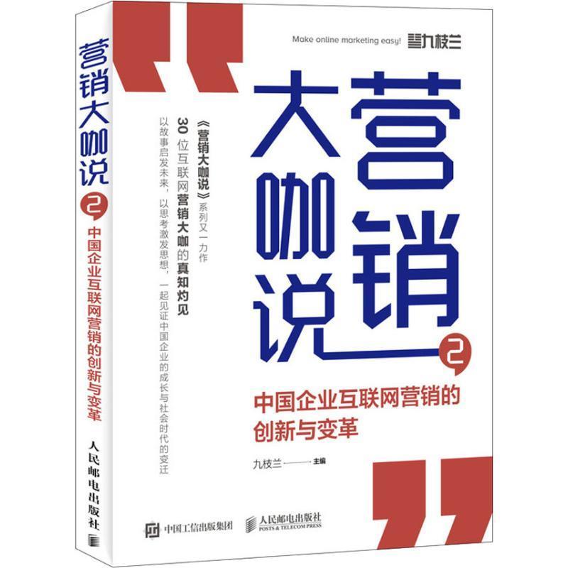 正版新书]营销大咖说2 中国企业互联网营销的创新与变革九枝兰97高清大图