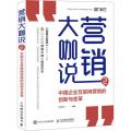 营销大咖说2 中国企业互联网营销的创新与变革
