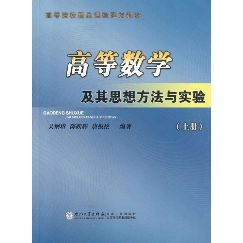 醉染图书高等数学及其思想方法与实验(上册)9787561545867高清大图
