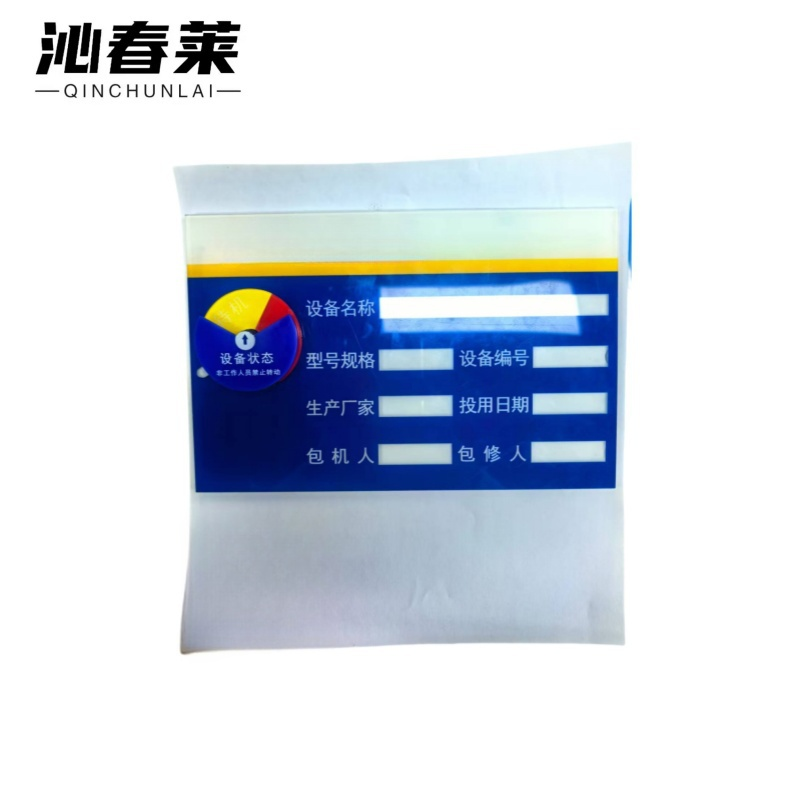 沁春莱 设备状态管理标识牌20*13cm 个高清大图