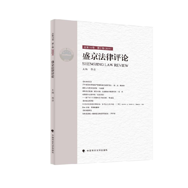 正版新书】盛京法律评论 第16卷郭洁9787576418224