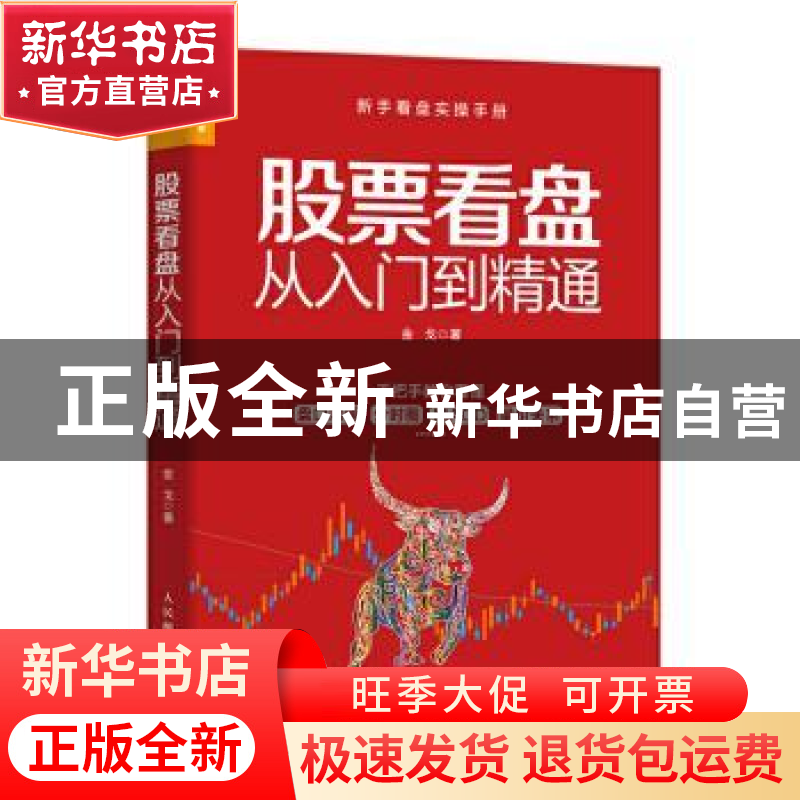 正版 股票看盘从入门到精通 金戈 人民邮电出版社 9787115555366