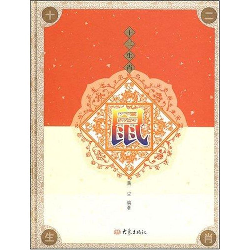 【M】鼠/十二肖-9787534748851