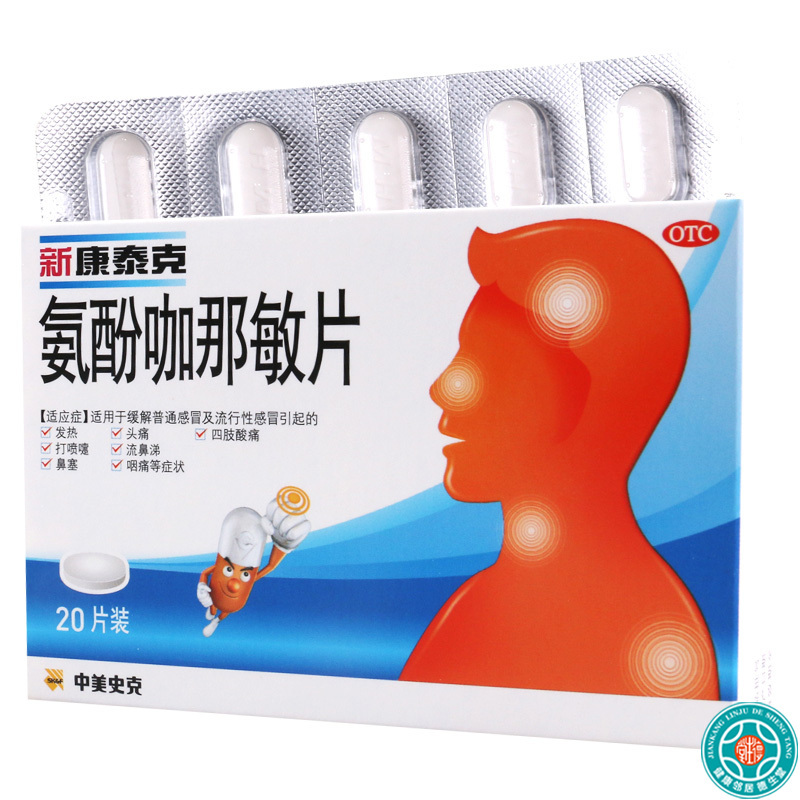 新康泰克 氨酚咖那敏片 20片/盒用于缓解普通感冒及流行性感冒引起的发热头痛四肢酸痛打喷嚏流鼻涕鼻塞咽痛等症状