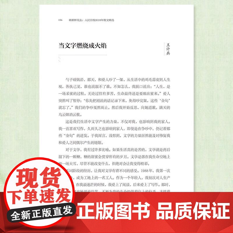 朝着鲜花去 人民日报2024年散文精选 人民日报文艺部主编年度散文青少年学生对积累作文写作素材提高文章鉴赏能力 人民日报高清大图