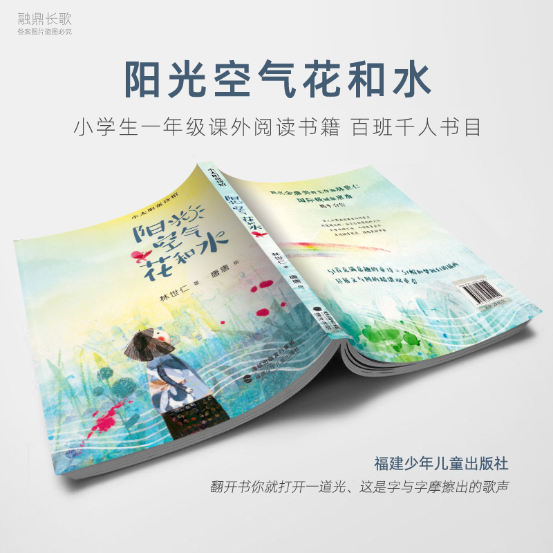 一年级7册 [正版]阳光空气花和水 林世仁 一年级绘本 祖庆说百班千人暑假书目 小学生课外书阅读书籍 福建少年儿童出版社