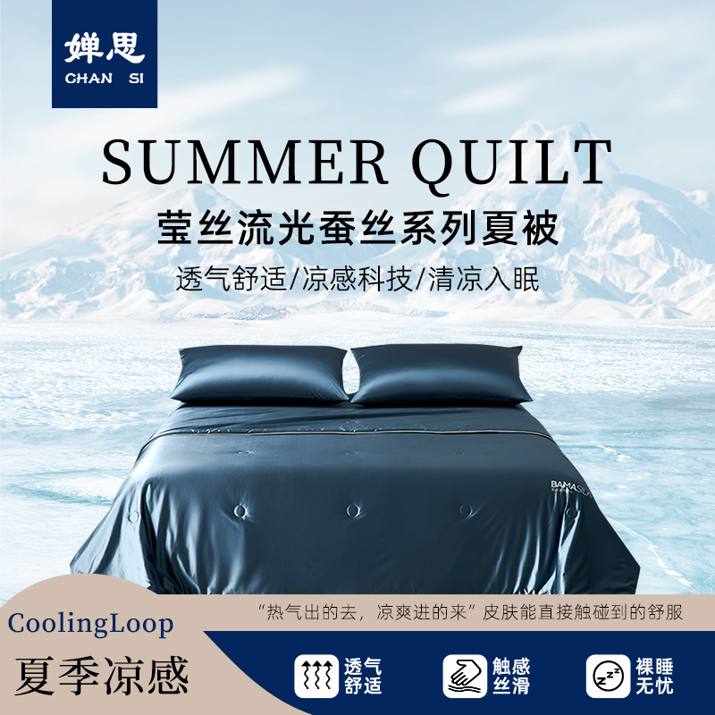 婵思 莹丝流光蚕丝系列夏被 海盐蓝高清大图