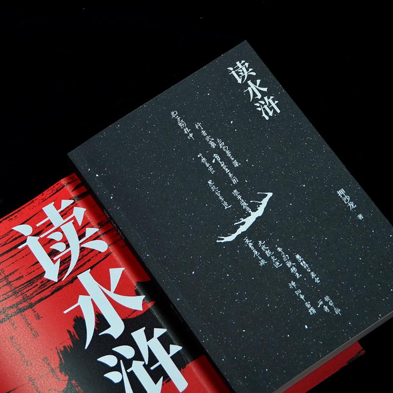 [正版]读水浒 易中天 人性的十三种刻度 押沙龙从人性的角度解读《水浒》 原来梁山好汉就是我们身边的人物高清大图
