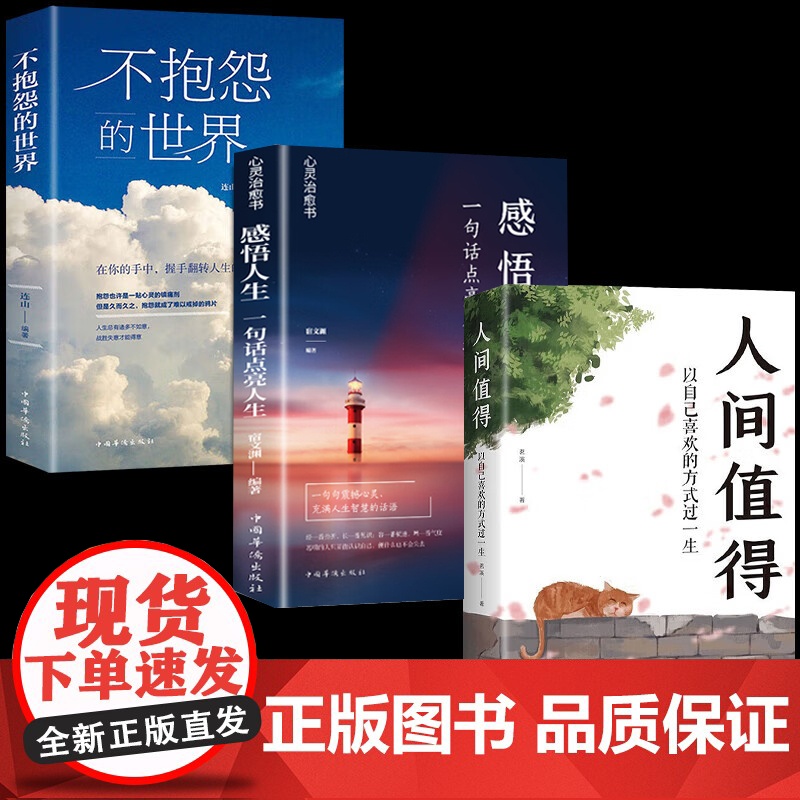 人间值得+不抱怨的世界+人生感悟全3册 人性的弱点正能量青春自我消除负面情绪人生哲学以自己喜欢的方式过一生智热爱生活情绪高清大图