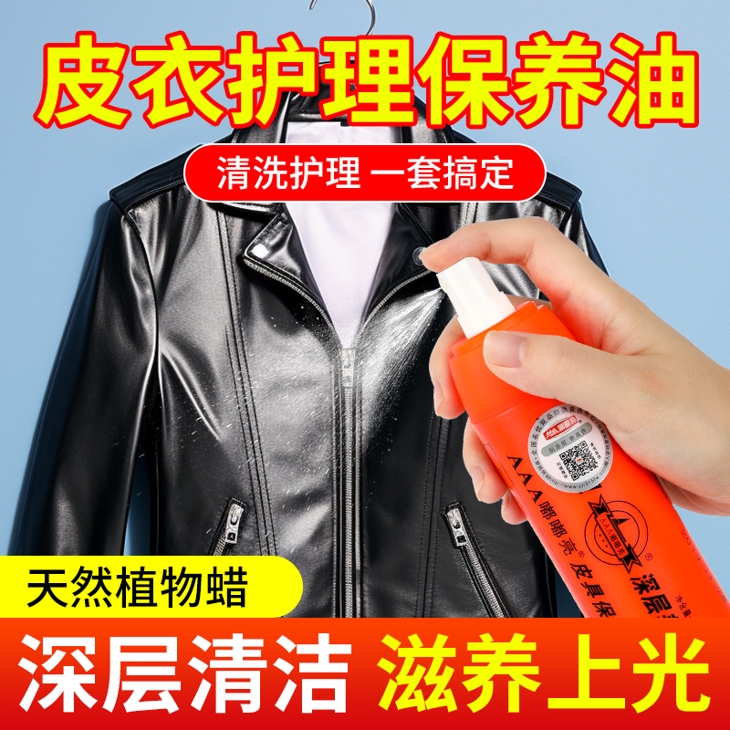 [补贴10%]皮衣油护理保养真皮清洁剂皮具革去污液补色黑无色夹克亮上光翻新 皮衣皮具深层养护1瓶高清大图
