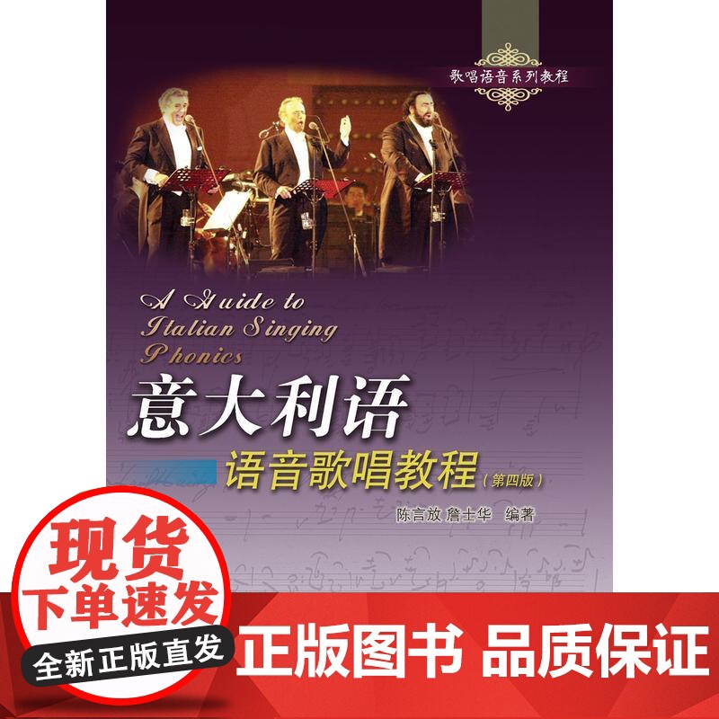 意大利语语音歌唱教程(第四版)
