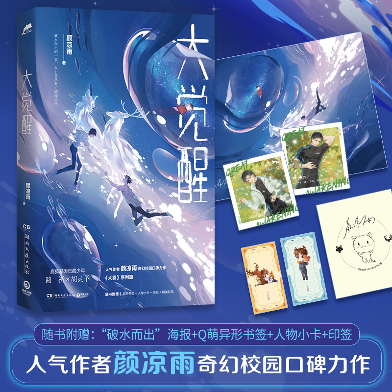 [正版] 大觉醒 原名《野性觉醒》 人气作者颜凉雨奇幻校园口碑力作 大雾系列篇 校园奇幻爱情青春文学言情小说书籍实体书高清大图