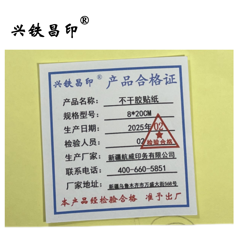 兴铁昌印 不干胶贴纸 8*20CM 张高清大图