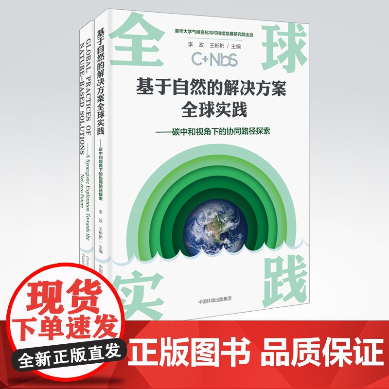 【店】中文版+英文版2本套装 基于自然的解决方案全球实践:碳中和视角下的协同路径探索 中国环境出版社