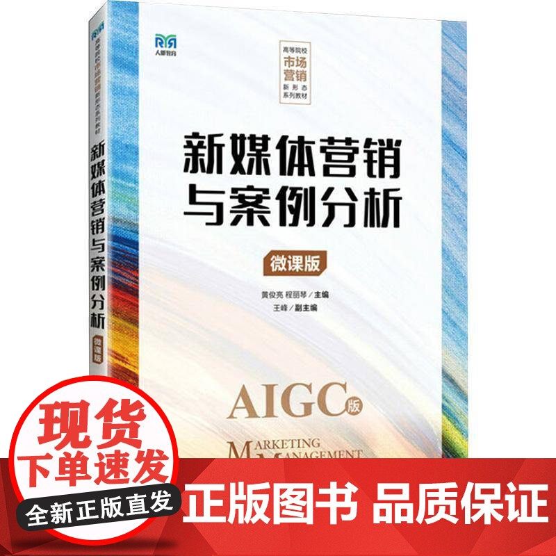 新媒体营销与案例分析(微课版)书黄俊亮程丽琴 管理书籍