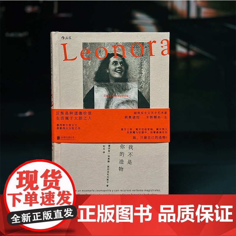 [央视网]我不是你的造物 墨西哥文学女王致敬伟大女性之作 一次与梦想者并肩而行的冒险 9787559679284 HL高清大图