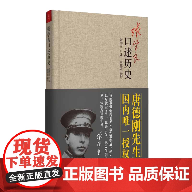 [精装正版]张学良口述历史唐德刚著少帅张学良的传奇人生及在西安事变中的积极作用中国近代史张学良传自传书籍高清大图