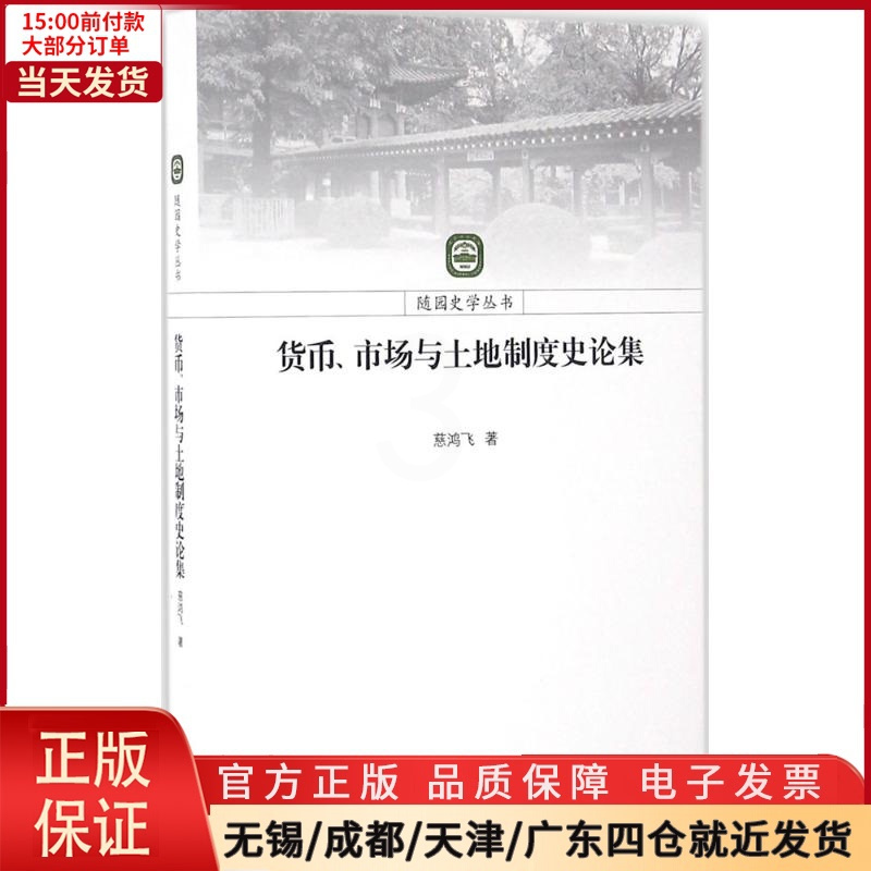 [正版]全新 货币、市场与土地制度史论集 历史/史学理论 9787214174949