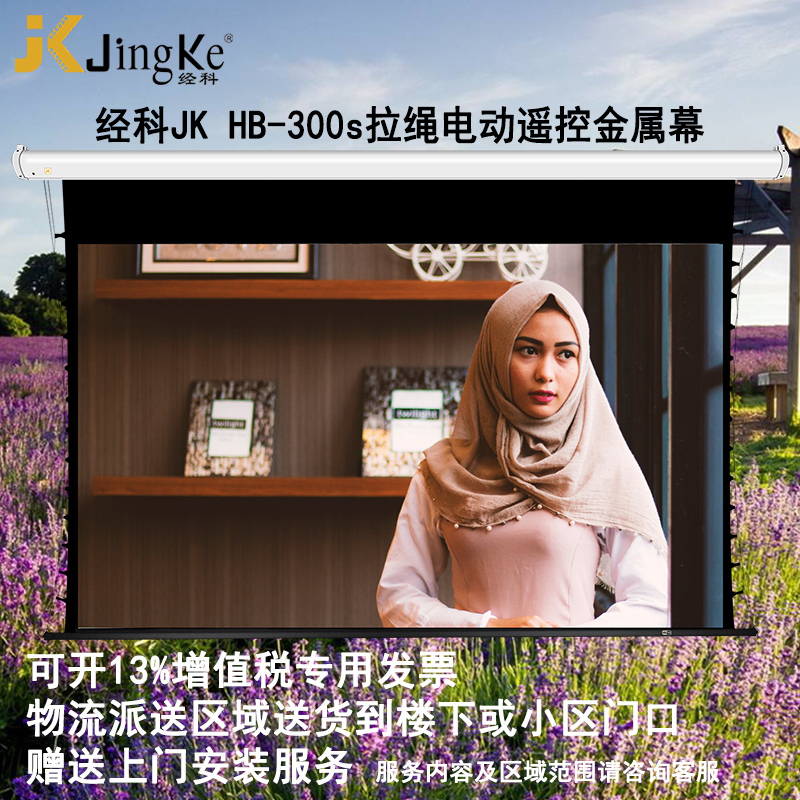 JK经科HB-300s 133寸16:10电动遥控拉绳金属幕投影机投影仪幕布高清大图