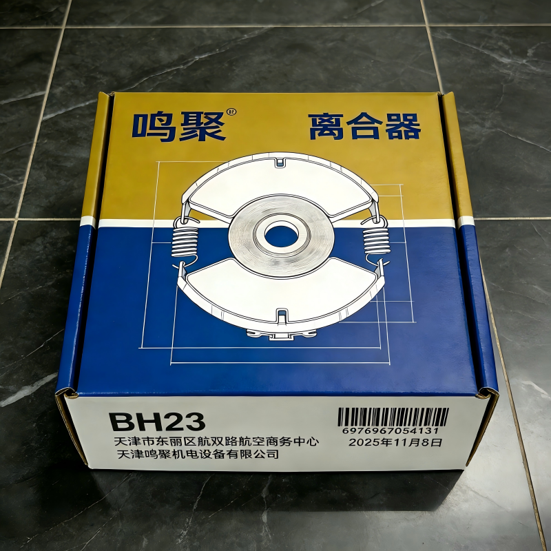 鸣聚 离合器 BH23 个高清大图