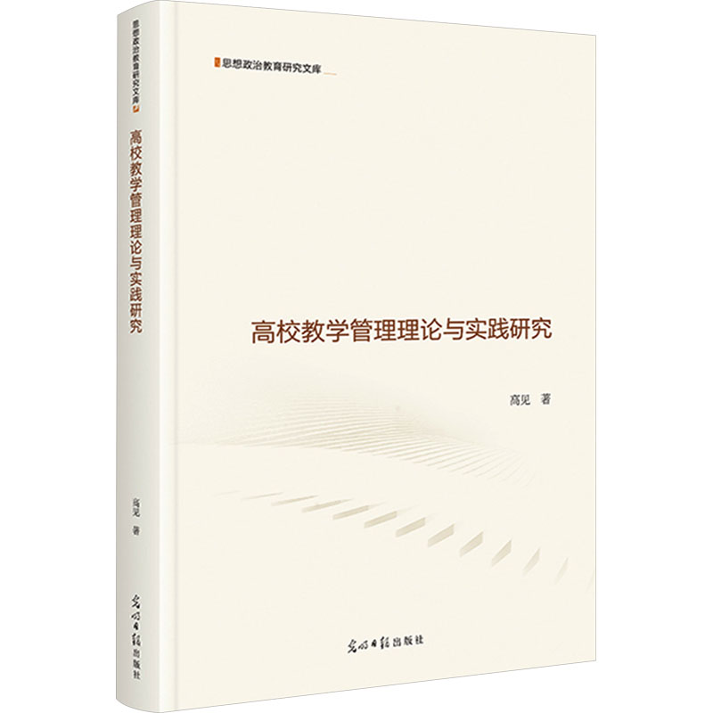 [M]高校教学管理理论与实践研究-9787519481131高清大图