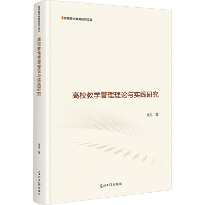 [M]高校教学管理理论与实践研究-9787519481131