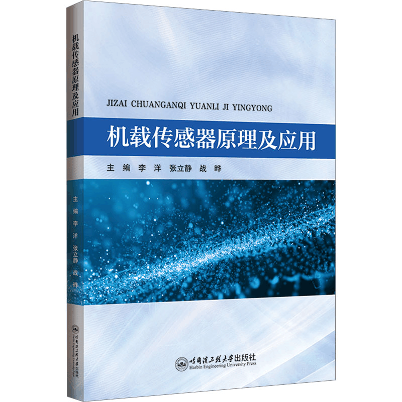 [N]机载传感器原理及应用-9787566137395图片