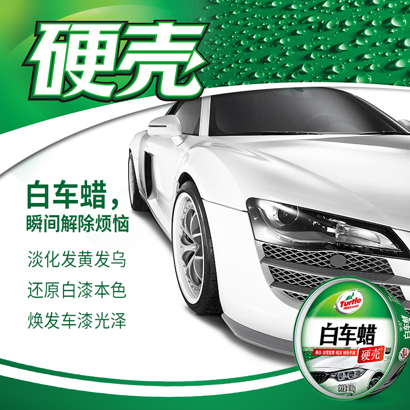 龟牌(Turtle Wax)硬壳白车蜡白色车汽车用品蜡新车蜡打蜡镀膜去污划痕水晶棕榈蜡美容G-2089 180g