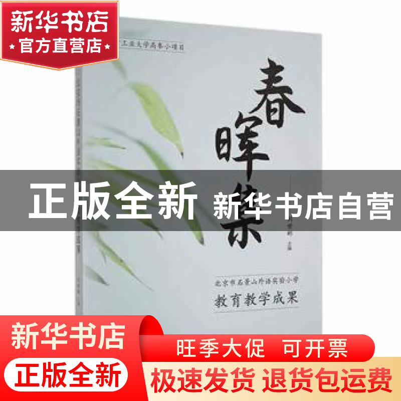正版 春晖集:北京市石景山外语实验小学教育教学成果 刘世彬 中高清大图