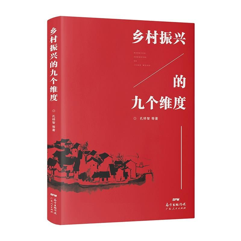 正版新书]乡村振兴的九个维度孔祥智 等9787218131887高清大图