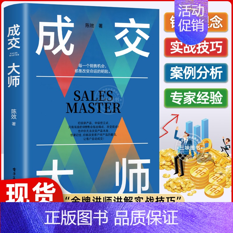 成交大师-陈效著 [正版]抖音同款成交大师 推销员的成交法则和秘诀销售心理学书籍高情商表达 技巧话术训练 破解客户深度高高清大图