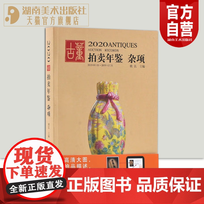 2020古董拍卖年鉴·杂项 欣弘著 收藏鉴赏书籍老古玩艺术品鉴定投资成交价信息汇总拍卖行数据拍品图册 湖南美术出版社店