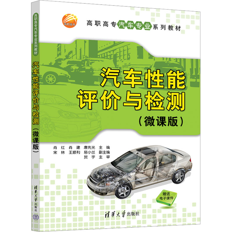 汽车性能评价与检测(微课版) 肖红,肖建,唐先光 编 大中专 文轩网