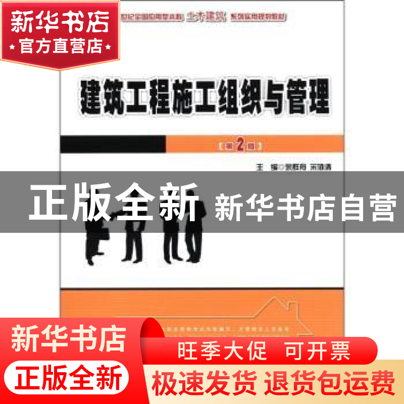 正版 建筑工程施工组织与管理 余群舟,宋协清主编 北京大学出版高清大图