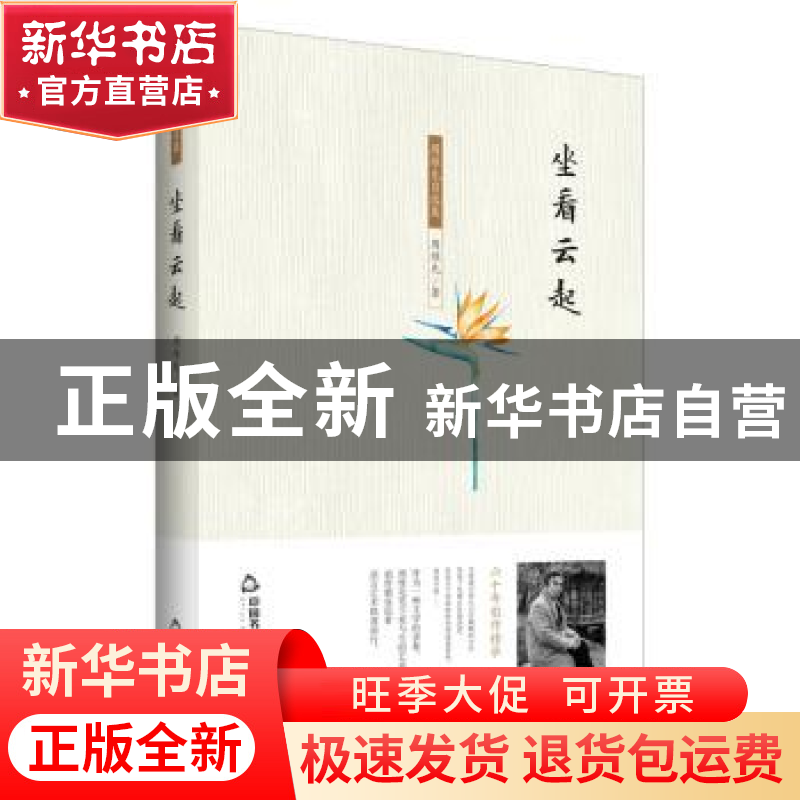 正版 坐看云起 周维先著 中国书籍出版社 9787506859721 书籍高清大图
