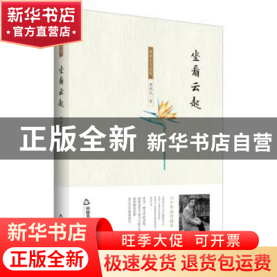正版 坐看云起 周维先著 中国书籍出版社 9787506859721 书籍