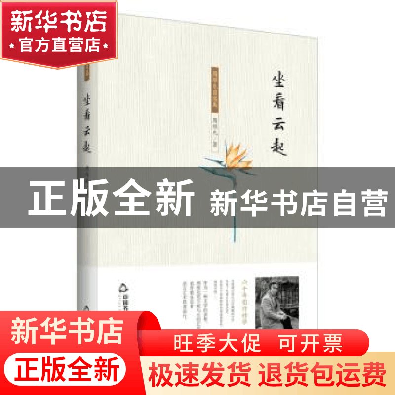 正版 坐看云起 周维先著 中国书籍出版社 9787506859721 书籍图片