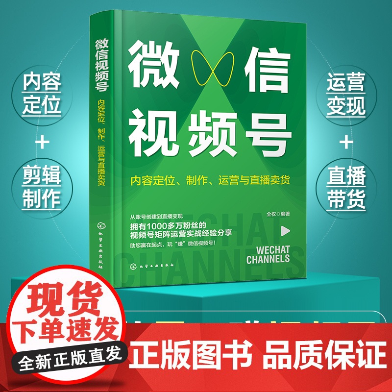 微信视频号:内容定位、制作、运营与直播卖货 全权 编 化学工业出版社 正版书籍高清大图