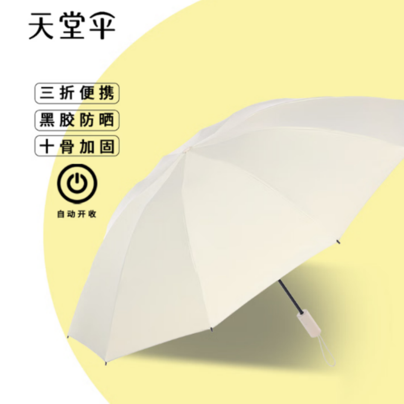 天堂全自动阳伞三折31173E静澜防晒防紫外线便携反向折叠10K伞下103CM甘酪白 甘酪白