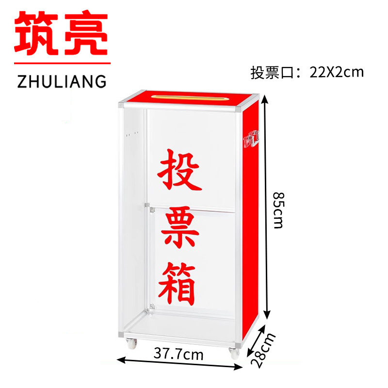 筑亮 投票箱 T377 个