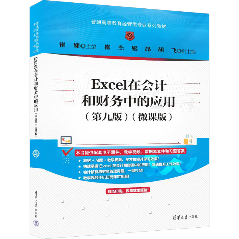 正版新书】Excel在会计和财务中的应用(第9版)(微课版)崔婕 编978