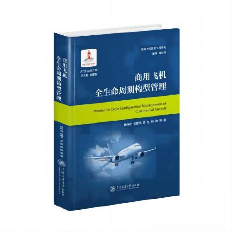 正版新书】商用飞机全生命周期构型管理钱仲焱,张馨元,孟旭,熊俊