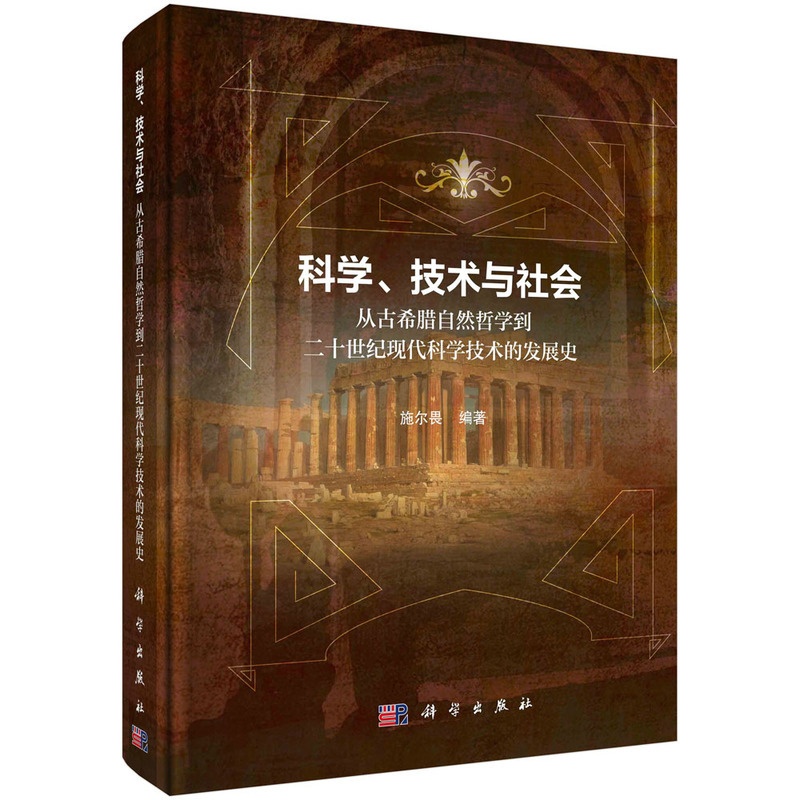 [正版] 科学、技术与社会:从古希腊自然哲学到二十世纪现代科学技术的发展史 自然科学 科学出版社 书籍高清大图